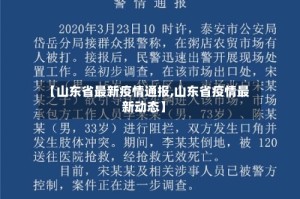 【山东省最新疫情通报,山东省疫情最新动态】