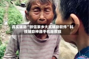 真实辅助“微信家乡大贰辅助软件”科技辅助神器手机版教程
