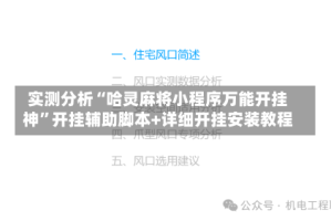 实测分析“哈灵麻将小程序万能开挂神”开挂辅助脚本+详细开挂安装教程