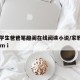 家教学生爸爸笔趣阁在线阅读小说/家教之who am i