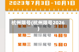 杭州限号(杭州限号2026)