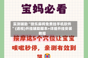 实测辅助“微乐麻将免费挂手机软件”(透视)开挂辅助脚本+详细开挂安装教程