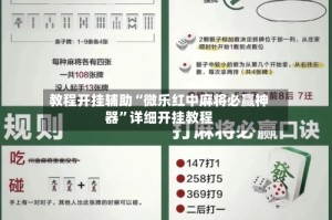 教程开挂辅助“微乐红中麻将必赢神器”详细开挂教程