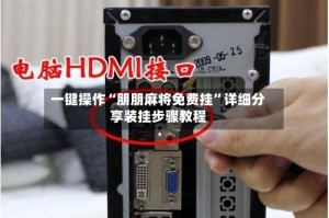 一键操作“朋朋麻将免费挂”详细分享装挂步骤教程