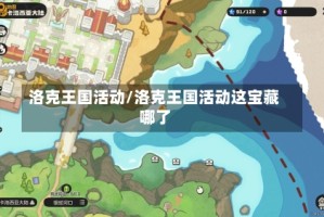 洛克王国活动/洛克王国活动这宝藏哪了