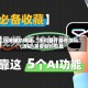 玩家辅助神器:“永和备厅能开挂吗”(透视)其实真的有挂