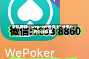 教程更新!“wepoker透视挂”分享必要外挂教程