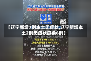 【辽宁新增7例本土无症状,辽宁新增本土2例无症状感染6例】