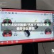 车辆方向突然跑偏/汽车方向突然跑偏是什么原因