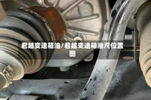 君越变速箱油/君越变速箱油尺位置图