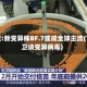 世卫:新变异株BF.7或成全球主流(世卫谈变异病毒)