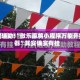 教程辅助!“微乐麻将小程序万能开挂器”其实确实有挂