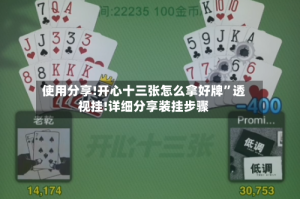 使用分享!开心十三张怎么拿好牌”透视挂!详细分享装挂步骤