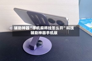 辅助神器“手机麻将挂怎么开”科技辅助神器手机版