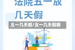 五一几天假/五一几天假期
