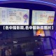 【色中酷影院,色中酷影院图片】
