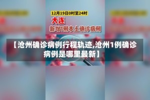【沧州确诊病例行程轨迹,沧州1例确诊病例是哪里最新】