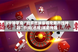 3分钟学会“微乐吉林麻将免费开挂神器”开挂(透视)辅助神器