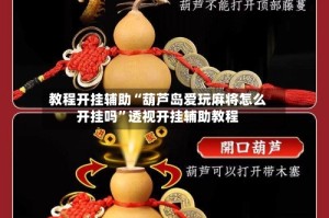 教程开挂辅助“葫芦岛爱玩麻将怎么开挂吗”透视开挂辅助教程