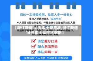 【浙江新增16例本土无症状,浙江新增16例本土无症状病例】