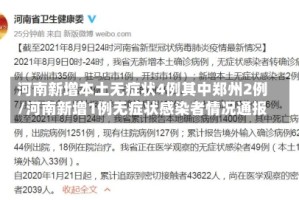 河南新增本土无症状4例其中郑州2例/河南新增1例无症状感染者情况通报