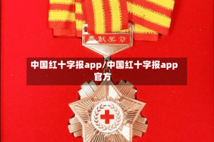 中国红十字报app/中国红十字报app官方