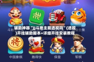 辅助神器“JJ斗地主能透视吗”(透视)开挂辅助脚本+详细开挂安装教程