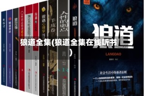 狼道全集(狼道全集在线听书)
