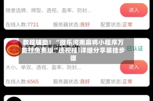 教程辅助！“微乐河南麻将小程序万能挂免费版”透视挂!详细分享装挂步骤