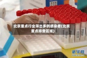 北京重点行业筛出多例感染者(北京重点排查区域)