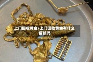 上门回收黄金/上门回收黄金有什么猫腻吗