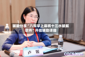 辅助分享“八闽掌上麻将十三水破解软件”开挂辅助详细