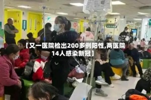 【又一医院检出200多例阳性,两医院14人感染新冠】