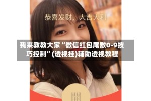 我来教教大家“微信红包尾数0-9技巧控制”(透视挂)辅助透视教程