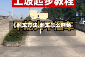 【溜车方法,溜车怎么避免】