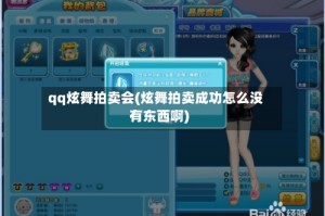 qq炫舞拍卖会(炫舞拍卖成功怎么没有东西啊)