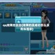 qq炫舞拍卖会(炫舞拍卖成功怎么没有东西啊)