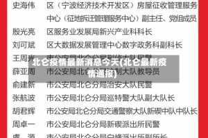 北仑疫情最新消息今天(北仑最新疫情通报)