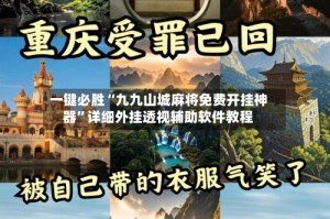 一键必胜“九九山城麻将免费开挂神器”详细外挂透视辅助软件教程