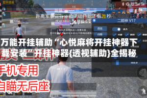 万能开挂辅助“心悦麻将开挂神器下载安装”开挂神器{透视辅助}全揭秘