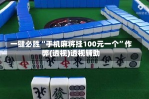 一键必胜“手机麻将挂100元一个”作弊(透视)透视辅助