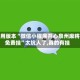 可用版本“微信小程序开心泉州麻将免费挂”太坑人了,真的有挂