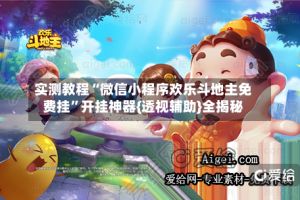 实测教程“微信小程序欢乐斗地主免费挂”开挂神器{透视辅助}全揭秘