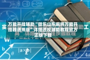 万能开挂辅助“微乐山东麻将万能开挂器通用版”详细透视辅助教程官方正版下载