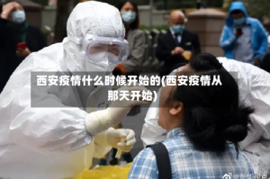 西安疫情什么时候开始的(西安疫情从那天开始)