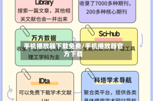 手机播放器下载免费/手机播放器官方下载
