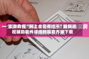 实测教程“网上金花有挂不”最新透视辅助软件详细教程官方版下载