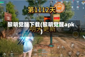 黎明觉醒下载(黎明觉醒apk)