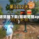 黎明觉醒下载(黎明觉醒apk)