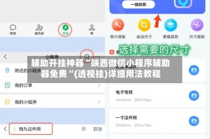 辅助开挂神器“陕西微信小程序辅助器免费“(透视挂)详细用法教程